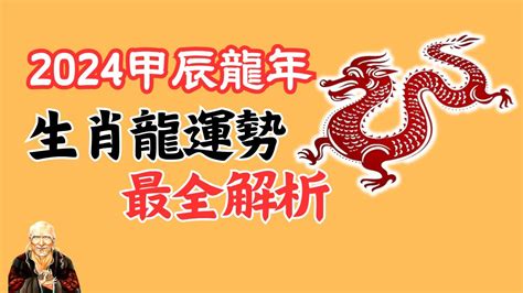 2024 龍 運勢|2024屬龍幾歲、2024屬龍運勢、屬龍幸運色、財位